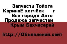 Запчасти Тойота КаринаЕ хетчбек 1996г 1.8 - Все города Авто » Продажа запчастей   . Крым,Бахчисарай